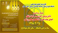 سمینار سراسری دانش پژوهی در آیینه ارتقای اعضای هیات علمی دانشگاههای علوم پزشکی 